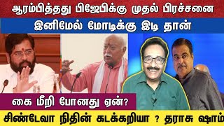 ஆரம்பித்தது பிஜேபிக்கு முதல் பிரச்சனை  இனிமேல் மோடிக்கு இடிதான்