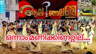 ഒന്നാം മണിക്കിണറ്റില് | ആലിങ്ങലമ്മ പെരിഞ്ഞനം #kaikottikali#dance