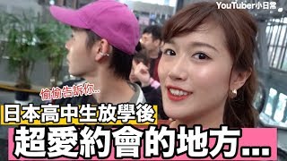 偷偷帶你們去..日本高中生放學後最愛約會的地方🤭 ｜YouTuber拍攝後日常 ft. 展榮展瑞董仔