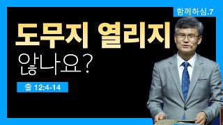 04.25. | 주일 2부예배 | 출애굽기 12:4-14 | 닫혀진 문 열려진 문 | 이근배 목사