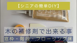 【簡単DIY】窓枠・階段・フローリング床に木の補修剤使う