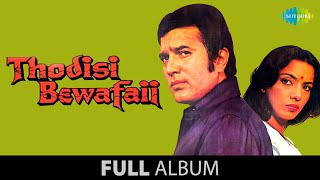 Thodi Si Bewafai | Full Album Jukebox | Rajesh Khanna | Shabana Azmi | Padmini Kolhapure