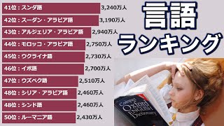 ネイティブスピーカーが多い言語ランキング Top50【動画でわかる統計・データ】