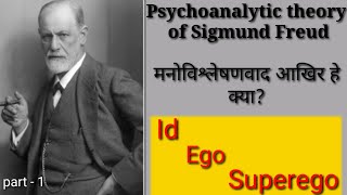 Psychoanalytic theory | सिग्मंड फ्रायड का मानोविश्लेशनवाद | Id, Ego, superego (part-1)