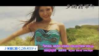 2012.12.28発売　SPIRAL MUSIC VIDEO COLLECTION VOL.1