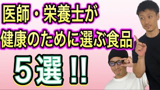 健康のプロが選ぶ食品5選をまとめてみた