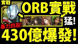 【神魔之塔】ORB實戰『超扯\