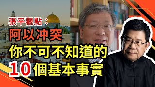 張平觀點：阿以衝突—你不可不知道的十個基本事實｜猶太歷史｜特拉維夫學者｜以色列｜阿拉伯｜｜猶太民族文化｜第二次世界大戰｜猶太復國主義運動｜耶路撒冷｜猶太教聖地｜伊斯蘭教聖地｜十字軍東徵