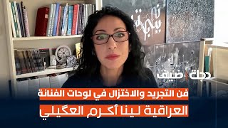 فن التجريد والاختزال في لوحات الفنانة العراقية لينا أكرم العگيلي