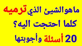 ثقف نفسك | ألغازممتعة للأذكياء | ماهوالشيئ الذي ترميه كلما احتجت إليه؟ | اسئلة دينية وثقافية