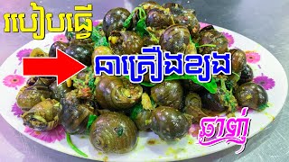 ម្ហូបខ្មែរ, Khmer Food,ខ្យងឆាគ្រឿង, Khmer Village food