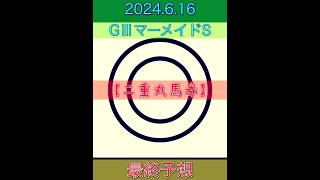 【二重丸馬券】2024.6.16 GⅢマーメイドS 最終予想❗️今年は本命と穴馬で勝負だ‼️荒れる牝馬限定レース‼️ #競馬 #的中 #競馬予想