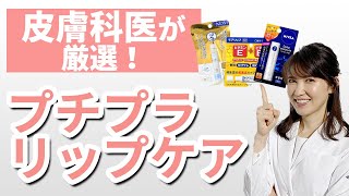 皮膚科医が厳選！プチプラリップケア