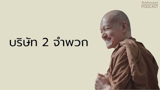 บริษัท-2-จำพวก