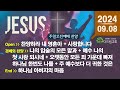 함께 부르는 주일 2024.09.08 찬양 ccm playlist 주일 예배 찬양 콘티 주일오전예배 예배 찬양 플레이리스트 은혜 충만 함께 나누고 싶은 찬양