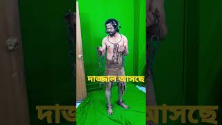 Dajjal || দাজ্জাল #shorts #youtubeshorts #youtube #viral