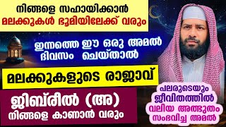 മലക്കുകളുടെ രാജാവ് ജിബ്രീൽ (അ) നിങ്ങളെ കാണാൻവരും... ഈ ഒരു അമൽ ചെയ്‌താൽ മതി..