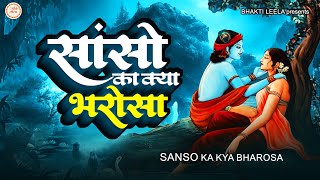 Sanso Kya Bharosa - सांसों का क्या भरोसा रुक जाएं चलते-चलते | Radha Krishna Bhajan | Krishna Song