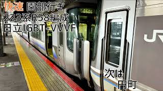 223系2500番台R58編成(日立IGBT-VVVF) 京都→園部 走行音