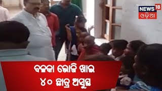 ଶୁଦ୍ଧଘରର ବଳକା ଭୋଜି ଖାଇ ୪୦ ଛାତ୍ର ଅସୁସ୍ଥ | Madhyana odisha