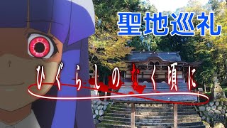 アニメ『ひぐらしのなく頃に』の聖地巡礼をしてみた │Higurashi no naku koro ni Shirakawago│ひぐらし卒