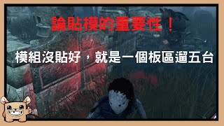 【黎明死線DBD】論貼模的重要性！模組沒貼好，就是一個板區遛五台！