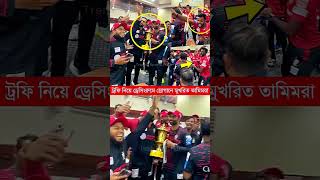 ট্রফি নিয়ে ড্রেসিংরুমে একেমন স্লোগানে মুখরিত করলো তামিমরা