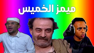 ميمز الخميس | ميمز لو قالولك تسوي زيكذا مقابل 100 الف