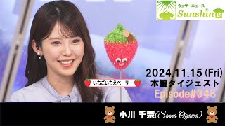 【346】【小川千奈】頑張れっ!!お千ちゃん🍓🧸ダイジェスト（241115_ウェザーニュースlive Sunshine）