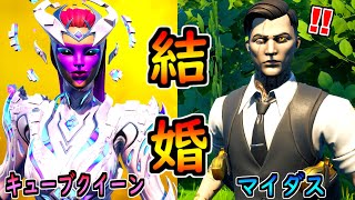 キューブクイーンとマイダスが結婚していた理由【茶番/フォートナイト】