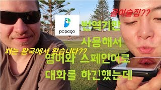 외국에서 파파고 번역기만 사용해서 외국인과 대화했는데 (영어 회화,스페인어 회화)