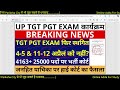 बड़ी खबर💥💯 up tgt pgt exam फिर स्थगित 4 5 u0026 11 12 अप्रैल को नहीं अब 4163 25000 पदों पर भर्ती कोर्ट