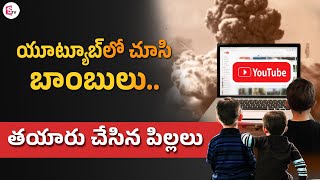 యూట్యూబ్‌లో వీడియోలు చూసి బాంబులు.. | Childrens Make Bomb From YouTube | @SumanTVChannel