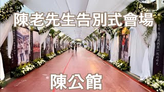 南州（油車庒）陳公館陳老先生告別式會場，前所未見的莊嚴隆重又優雅漂亮的會場 2022.09.27