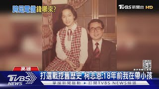 父.丈夫在高雄開三億公司 柯志恩:18年前廢止｜TVBS新聞