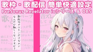 2023年版　歌枠・歌配信　簡単快適設定 PreSonus Revelator ioシリーズとOBS