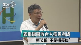 表揚聯醫收台大病患有成　柯笑稱「不是捅長庚」