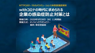 【ウェビナー動画】withコロナ時代に求められる企業の感染症防止対策とは