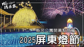 2025屏東燈節 #屏東  #縣民公園