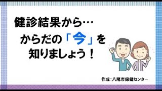 健診結果から…からだの「今」を知りましょう！