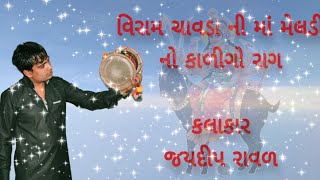 વિરમ ચાવડા ની માં મેલડી નો કાળીગો રાગ || Viram Chavda ni Meldi || Jaydeep raval | Rojiya |