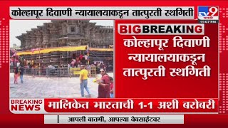 Kolhapur मधील अंबाबाई मंदिर पेड ई-पासचा वाद-tv9