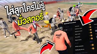 FIVEM - เรื้อนใส่สูทมั่วใช้หมัดระเบิดช่วยน้องๆเล่นสตอรี่ อย่างฮา!! GTA V Roleplay