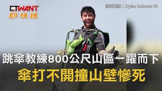 CTWANT 國際新聞 / 跳傘教練800公尺山區一躍而下　「傘打不開」撞山壁慘死