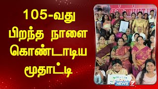 105-வது பிறந்த நாளை கொண்டாடிய மூதாட்டி | Kelambakkam | Chengalpattu