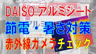 【レビューの王子さま】ダイソーのアルミシートで冷房代を節約してみた。FLIR赤外線カメラで温度チェック