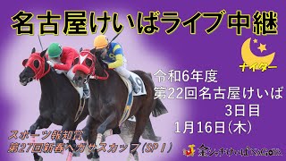 名古屋競馬Live中継　R07.01.16