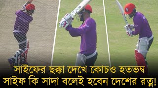 সাইফের ছক্কা দেখে কোচও হতভম্ব, সাইফ কি সাদা বলেই হবেন দেশের রত্ন!