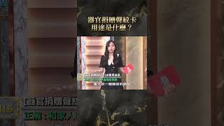 器官捐贈聲紋卡用途是什麼？【#全民星攻略】#曾國城 #蔡尚樺 #shorts