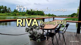 รีวิว คาเฟ่ลอยน้ำ จ.นครปฐม RIVA floating cafe วิวแม่น้ำที่สวยที่สุด @gowithviking